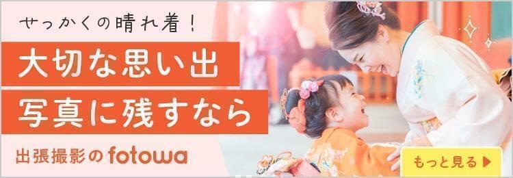 出張撮影のfotowa