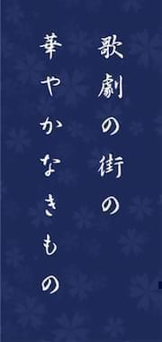 歌劇の街の 華やかなきもの