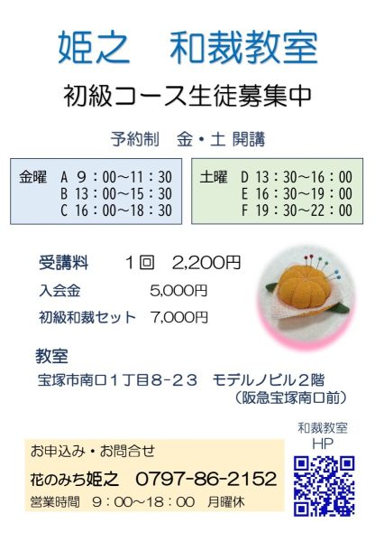 姫之和裁教室　初級コース（募集停止中・2025年募集再開予定）