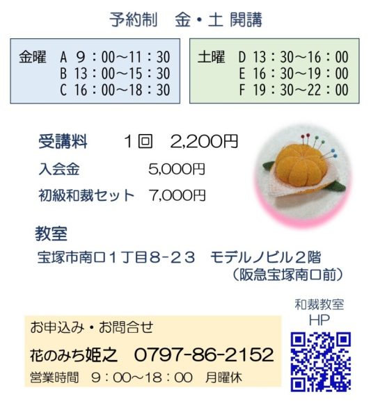 姫之和裁教室　生徒募集中