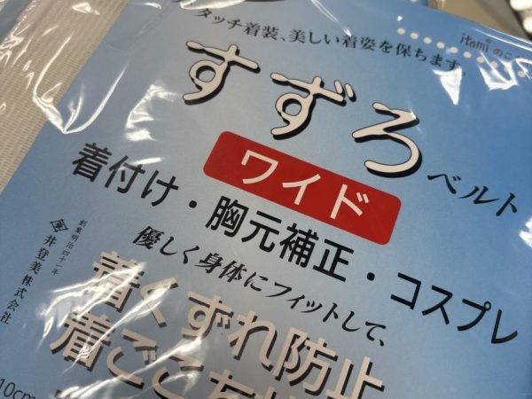 話題の！！すずろベルトワイド！